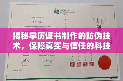 泉州揭秘学历证书制作的防伪技术，保障真实与信任的科技盾牌